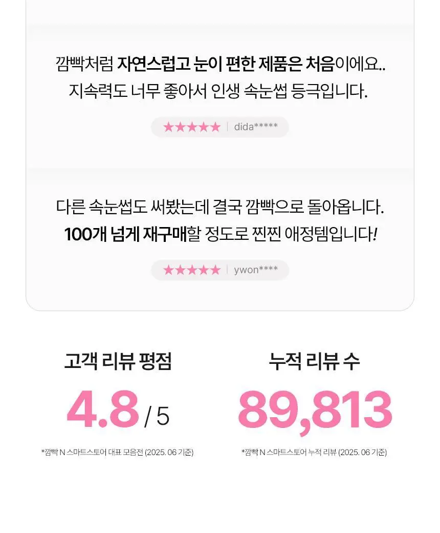 [누적판매 420만개] 깜빡 오리지널 속눈썹 21종 택1 상세페이지 9
